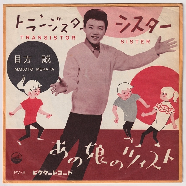 目方 誠 – トランジスター・シスター (1962, Vinyl) - Discogs