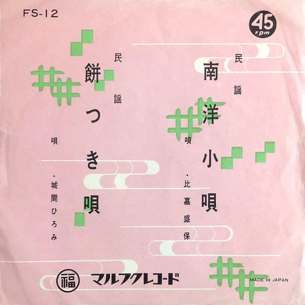 比嘉盛保 / 城間ひろみ – 南洋小唄 / 餅つき唄 (Vinyl) - Discogs