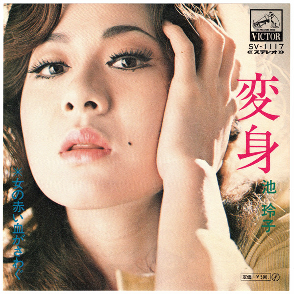 池 玲子 – 変身 (1972, Vinyl) - Discogs