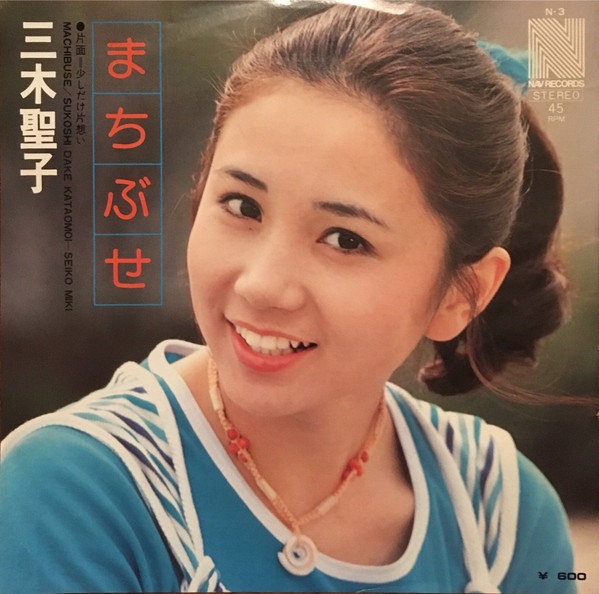 三木聖子 – まちぶせ (1976, Vinyl) - Discogs