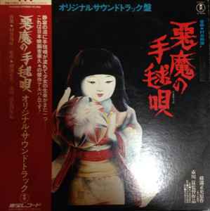 村井邦彦 – 悪魔の手毬唄 (オリジナルサウンドトラック盤) (1977
