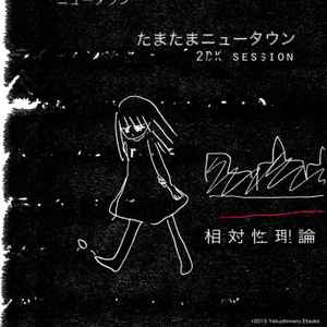 Portada de album Sotaisei Riron - たまたまニュータウン (2DK Session)