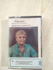 Ανθούλα Αλιφραγκή -  ''Σήμερα'' Αφιέρωμα στη παράδοση album cover