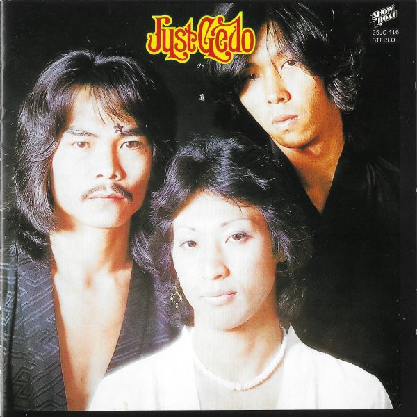 外道 – Just Gedo (1975, Vinyl) - Discogs