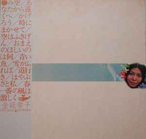 金延幸子 – み空 (1972, ¥2,100 Sticker, Vinyl) - Discogs