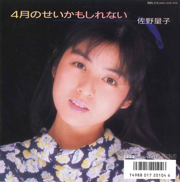 佐野量子 – ４月のせいかもしれない (1987, Vinyl) - Discogs