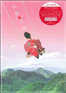 Akiko Yano – 矢野山脈 [完全生産限定盤] (2016, CD) - Discogs