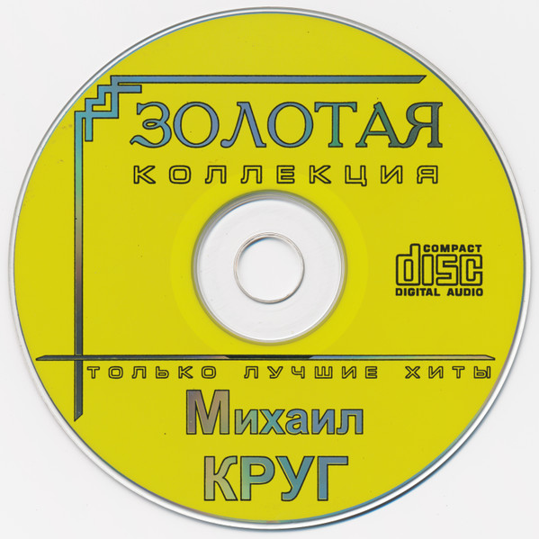 last ned album Михаил Круг - Золотая Коллекция Только Лучшие Хиты