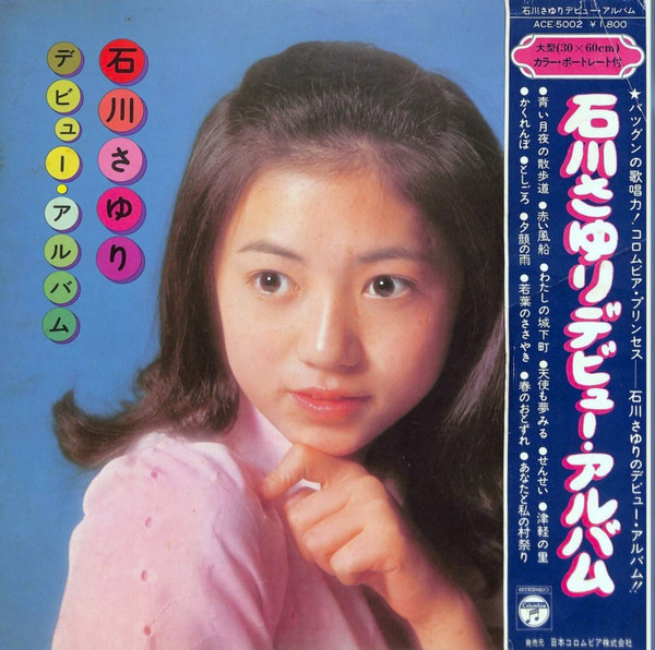 石川さゆり – デビュー・アルバム (1973, Vinyl) - Discogs