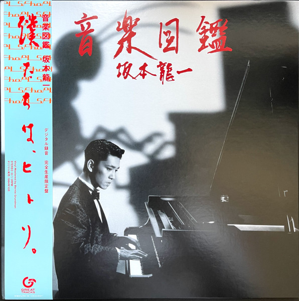 坂本龍一 – 音楽図鑑 (2020, Vinyl) - Discogs