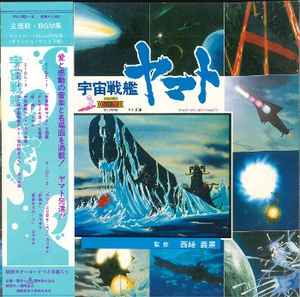 宇宙戦艦ヤマト主題歌bgm集 1978 Vinyl Discogs