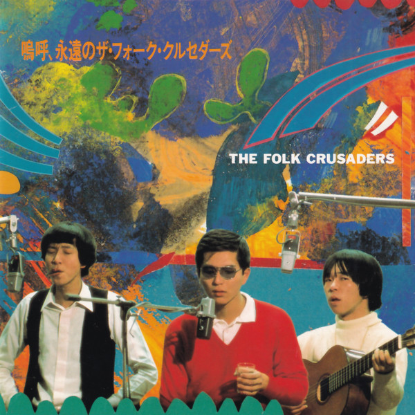 嗚呼、永遠のザ・フォーク・クルセダーズ (1994, CD) - Discogs