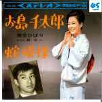 美空ひばり – お島千太郎 / 蛇姫様 (1965, Vinyl) - Discogs