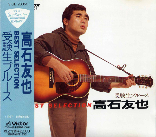 Tomoya Takaishi – 受験生ブルース 高石友也 Best Selection (1992 