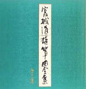 宮城道雄 – 箏曲全集 第三集 (1967, Vinyl) - Discogs