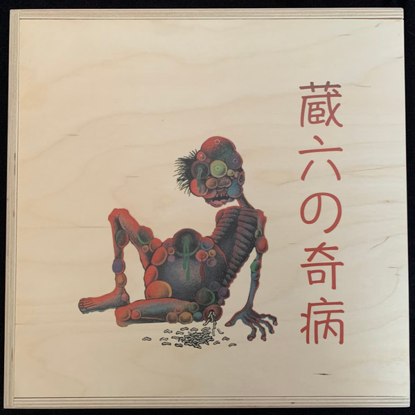 非常階段 - 蔵六の奇病 | Releases | Discogs