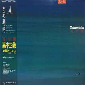 高中正義 – 夏・全・開 (1984, Vinyl) - Discogs