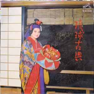 幸地亀千代 – 琉球古典 (1966, Vinyl) - Discogs