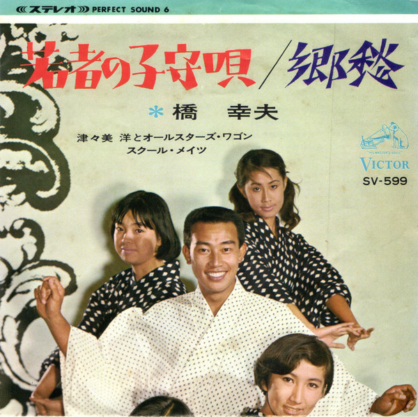 lataa albumi Yukio Hashi - 若者の子守唄 郷愁