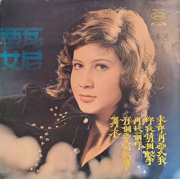 Jenny Tseng – 求你再愛我(1974, Vinyl) - Discogs