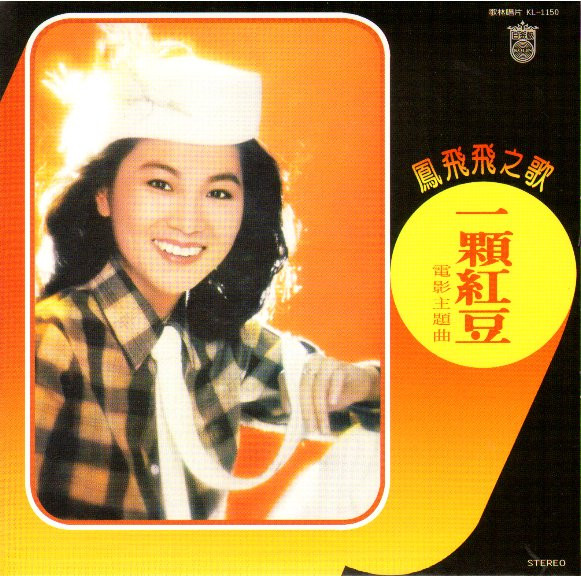 鳳飛飛- 一顆紅豆| Releases | Discogs