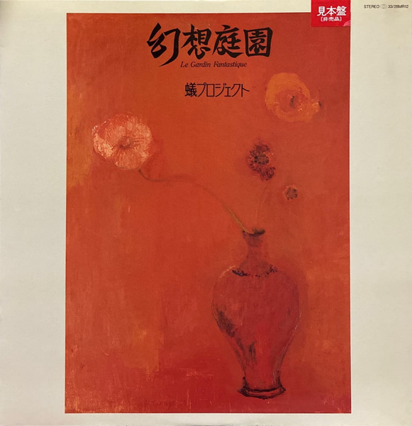 蟻プロジェクト - 幻想庭園 | Releases | Discogs