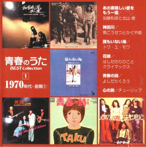 青春のうた ベスト・コレクション 1 (2006, CD) - Discogs