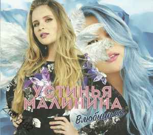 Устинья Малинина - Влюбишься album cover