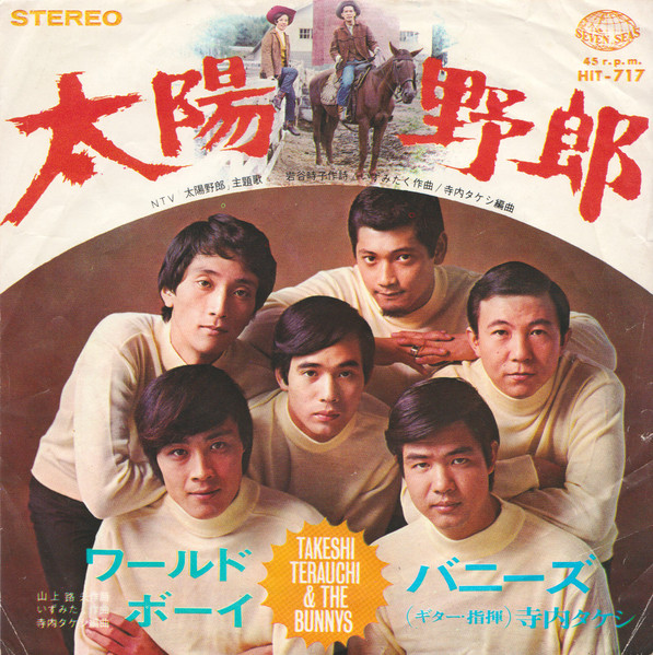 Takeshi Terauchi & The Bunnys = バニーズ – 太陽野郎 (1967, Vinyl