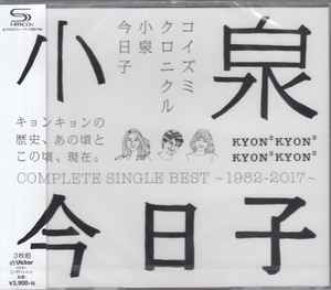 小泉今日子 – コイズミクロニクル〜コンプリートシングルベスト 1982 