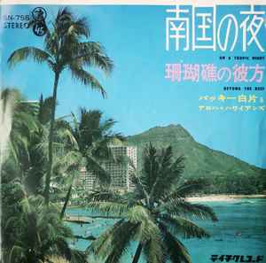 バッキー白片とアロハ・ハワイアンズ – 南国の夜 = On A Tropic Night