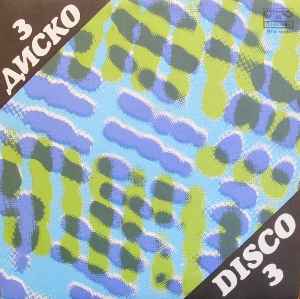 Various - Диско 3 - Disco 3 album cover