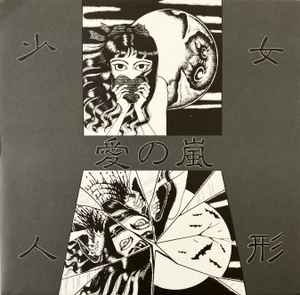 少女人形– 狂人のモノローグ(1985, Vinyl) - Discogs