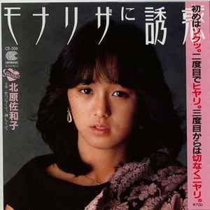 北原佐和子 – モナリザに誘惑 (1983, Vinyl) - Discogs