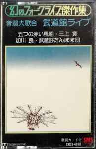 音搦大歌合・武道館ライブ (1979, Cassette) - Discogs