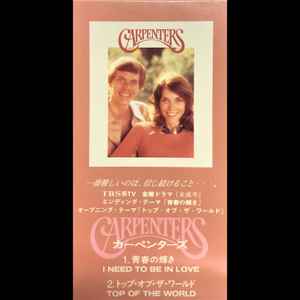 Carpenters - I Need To Be In Love / Top Of The World album cover