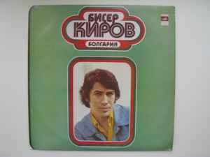 Бисер Киров - Бисер Киров | Releases | Discogs