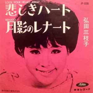 Mieko Hirota - 悲しきハート album cover