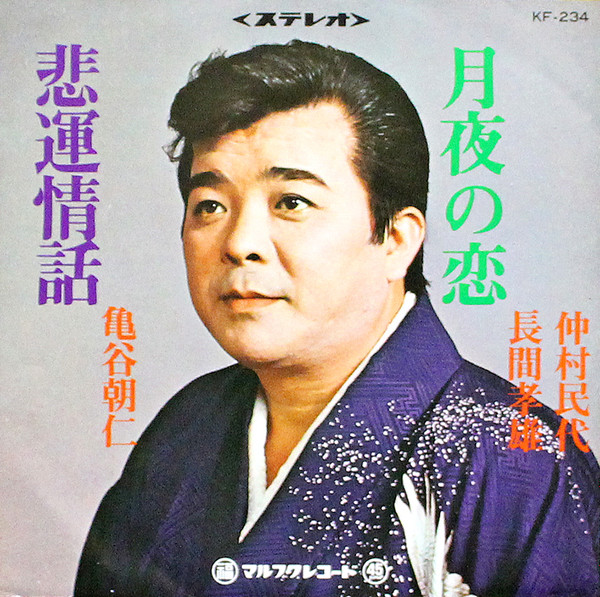 亀谷朝仁, 長間孝雄, 仲村民代 – 悲運情話 / 月夜の恋 (Vinyl) - Discogs