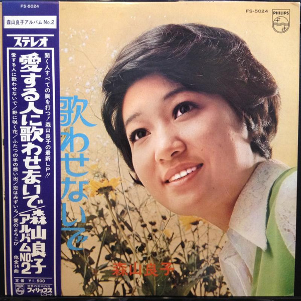 森山良子 – 愛する人に歌わせないで (1968, Vinyl) - Discogs