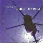 Cover of Выше Осени, 2002, CD