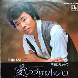 五木ひろし – 愛しつづけるボレロ (1982, Vinyl) - Discogs