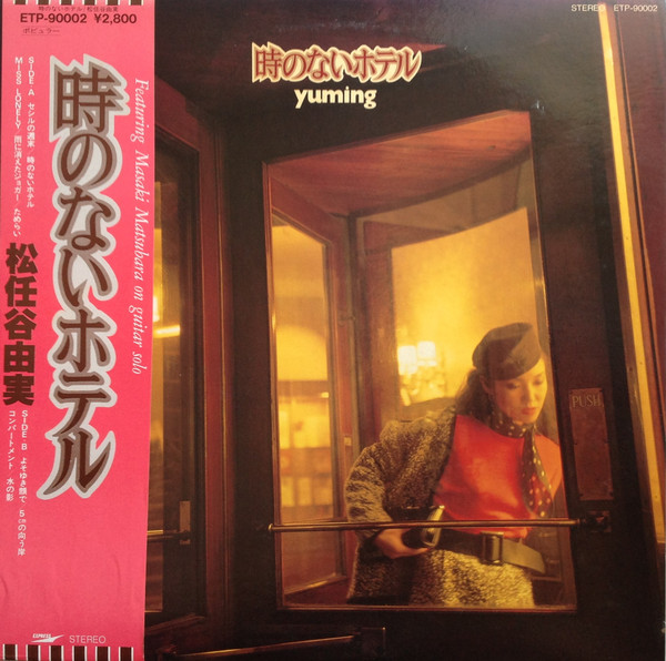 松任谷由実 = Yuming – 時のないホテル (1980, Vinyl) - Discogs