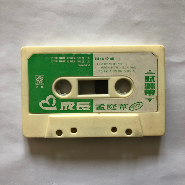 孟庭葦= 亞亞– 成長試聽帶(1990, Cassette) - Discogs