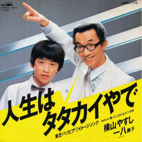 横山やすし, 一八 – 人生はタタカイやで (1983, Vinyl) - Discogs