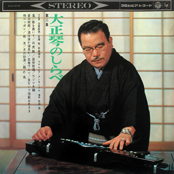 古賀 政男 – 大正琴のしらべ 第二集 (1965, Vinyl) - Discogs