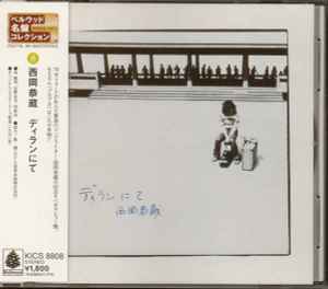 西岡恭蔵 – ディランにて (2000, CD) - Discogs