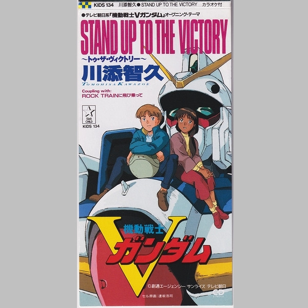 川添智久 – Stand Up To The Victory 〜トゥ・ザ・ヴィクトリー 