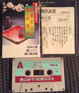 Unknown Artist – 音声多重カラオケ：長山洋子・松原のぶえ (Cassette) - Discogs