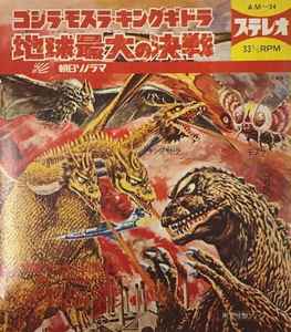 ゴジラ・モスラ・キングギドラ地球最大の戦い (1971, Red, Flexi-disc 